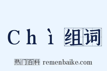 Chì组词是什么意思的图片
